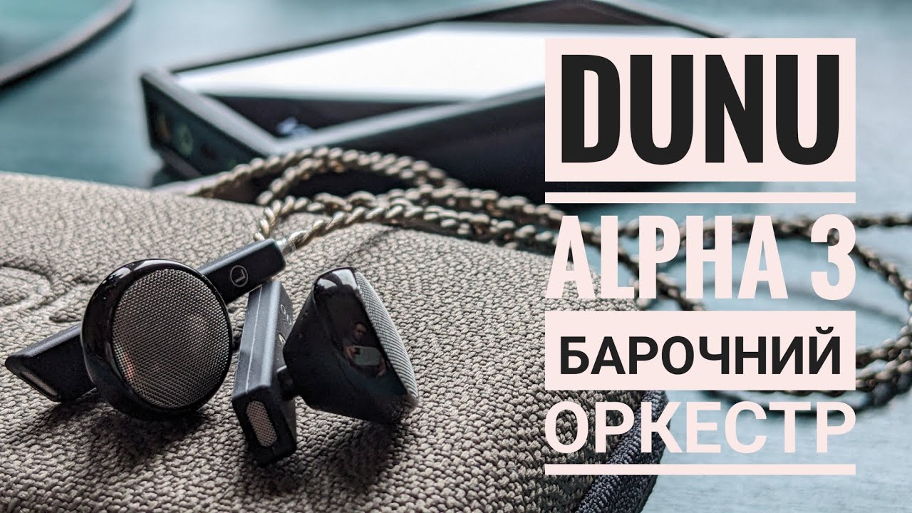 Вкладиші dunu alpha 3. Порівняння, досвід прослуховування.