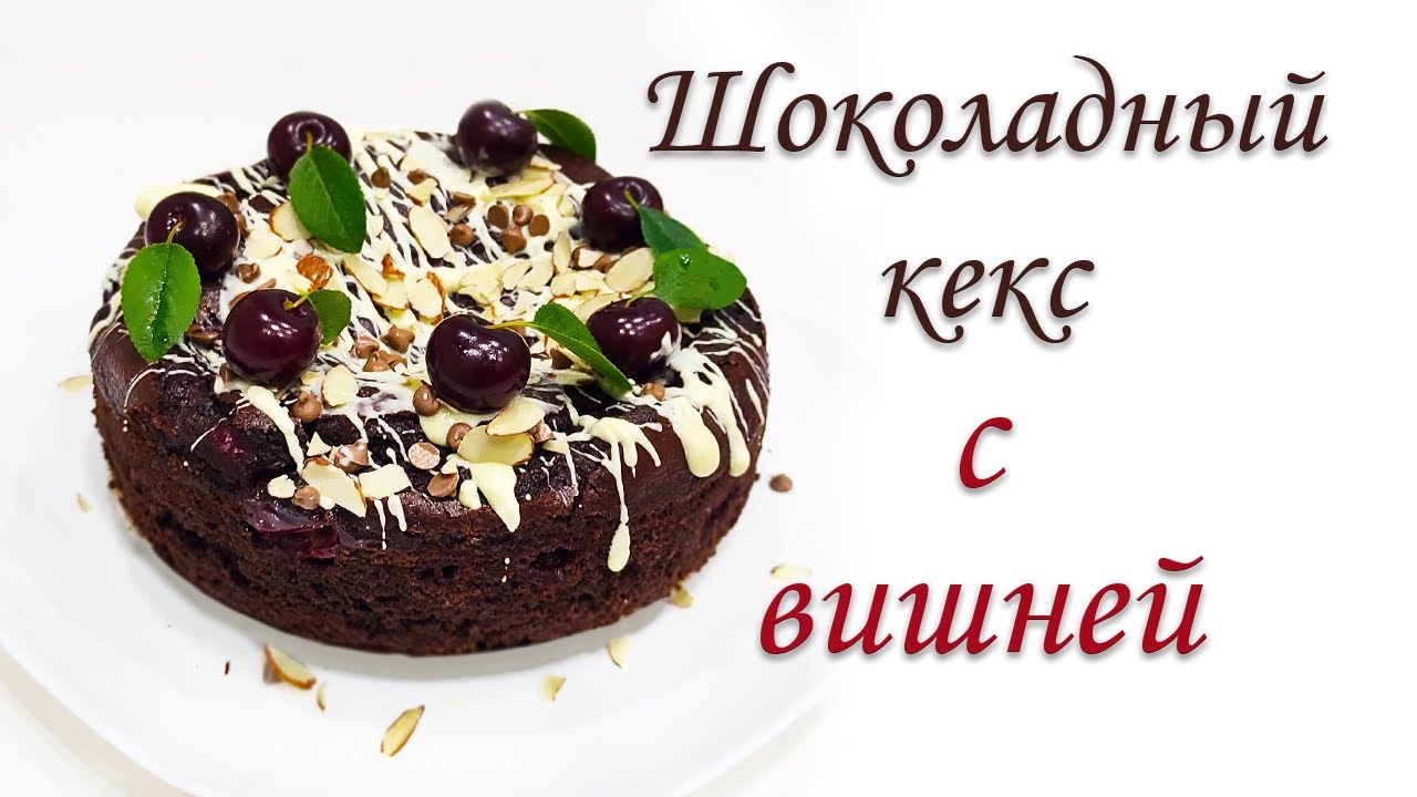 Рецепт ШОКОЛАДНОГО КЕКСА с ВИШНЕЙ.