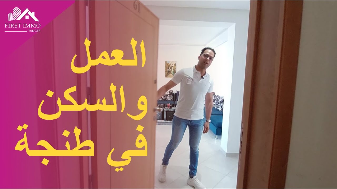 شقة رائعة في طنجة: السكن المثالي للعاملين في المدينة