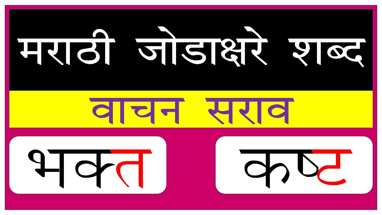जोडाक्षर शब्द वाचन  । Marathi Jodakshare Shabd