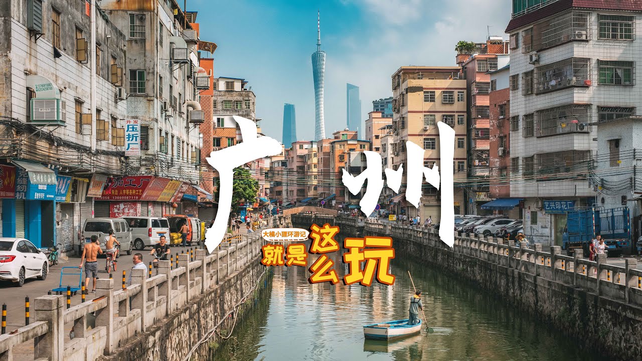 花5天时间把广州玩了个遍，总结了这份保姆级旅行攻略！交通住宿｜Citywalk路线｜行程安排｜花费参考