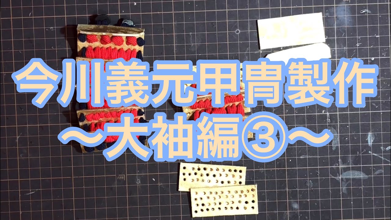 今川義元の甲冑の作り方〜大袖編③〜