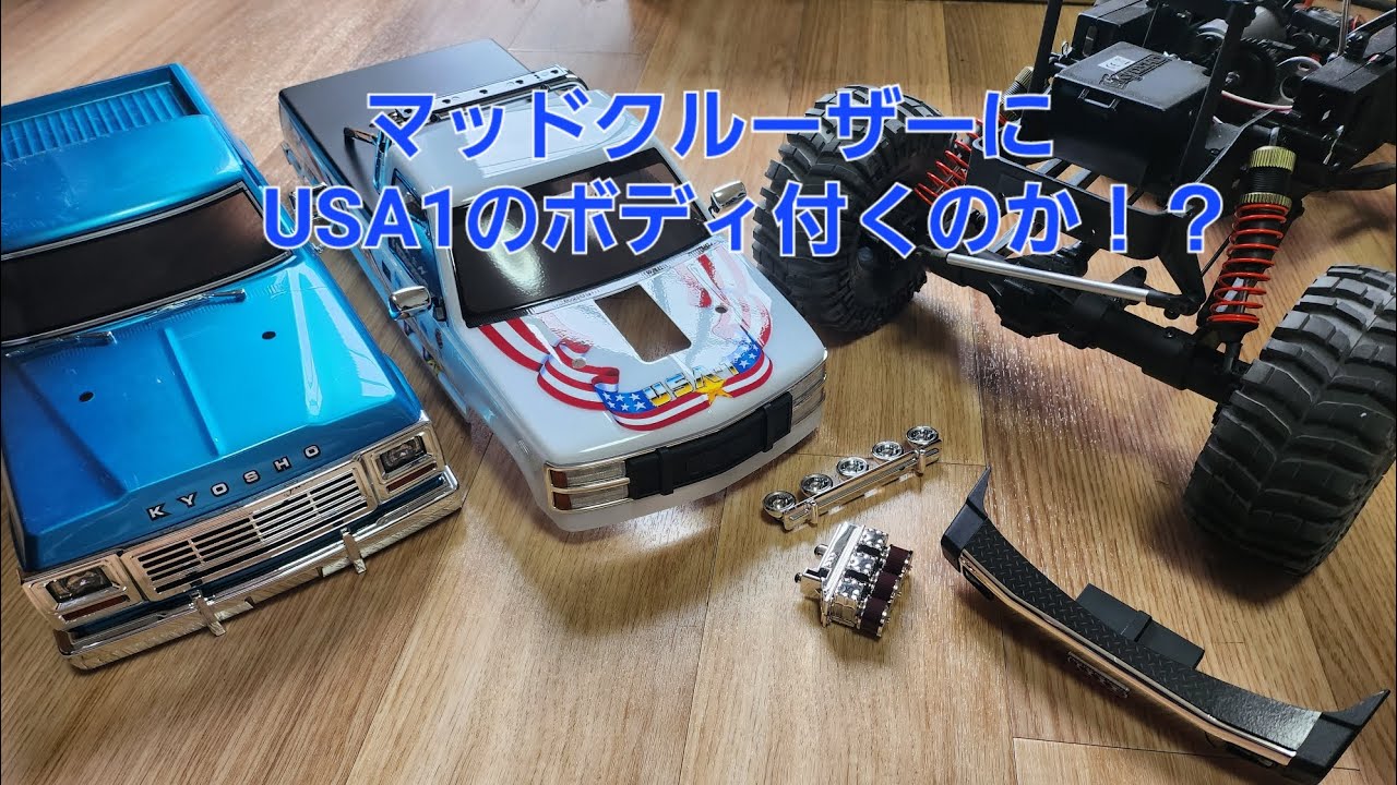 京商マッドクルーザーにUSA-1のボディが付くのか確かめてみた！