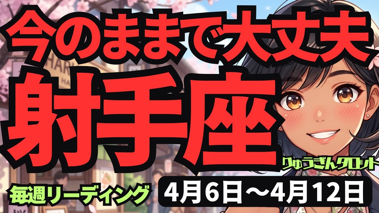 【射手座】♐️2026年4月6日の週♐️今のままで大丈夫。自分への厳しさを捨てれば新ステージへ！