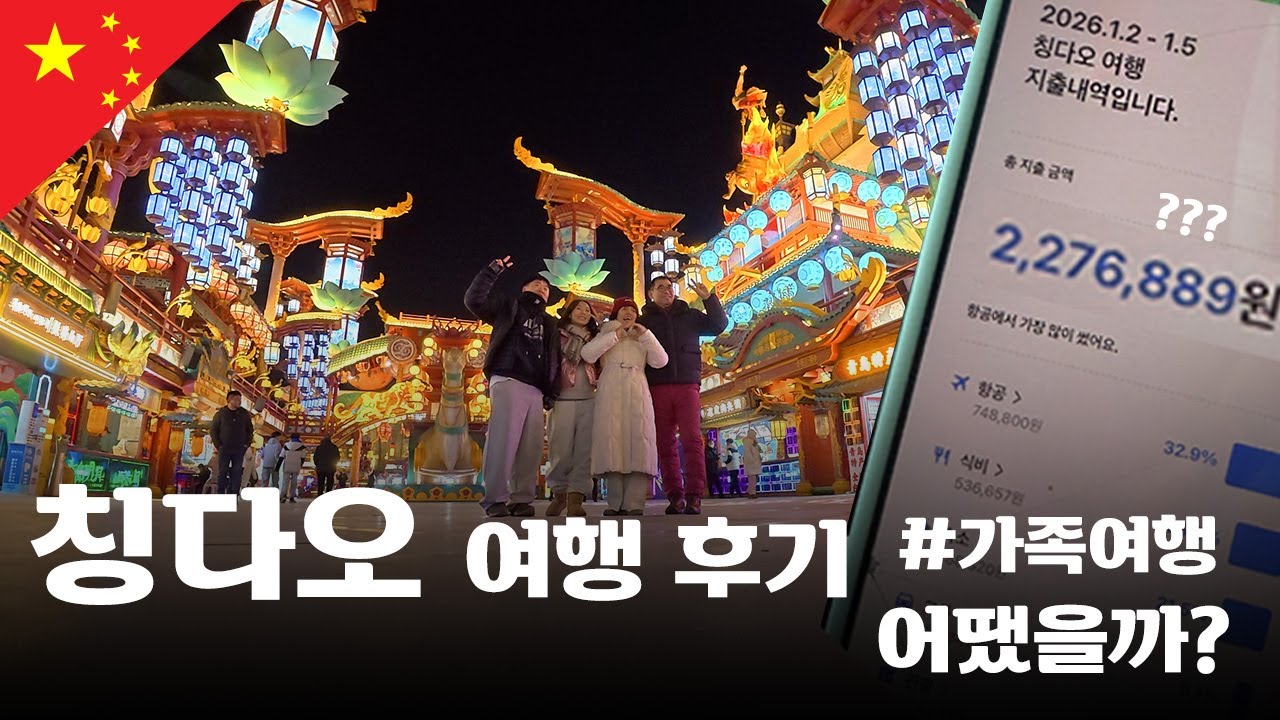 칭다오 여행 후기 어땠을까? | 킹갓제너럴가성비의 도시 | 맥주박물관 | 3박4일 | 가족여행