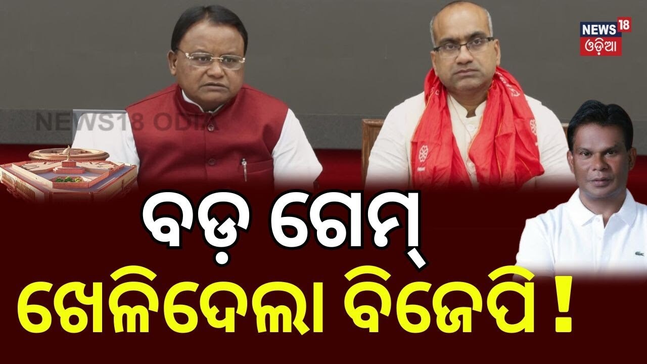 ବଡ଼ ଗେମ୍ ଖେଳିଦେଲା ବିଜେପି ! Dilip Ray। Rajya Sabha Election। CM Mohan Majhi। BJD। BJP। Congress