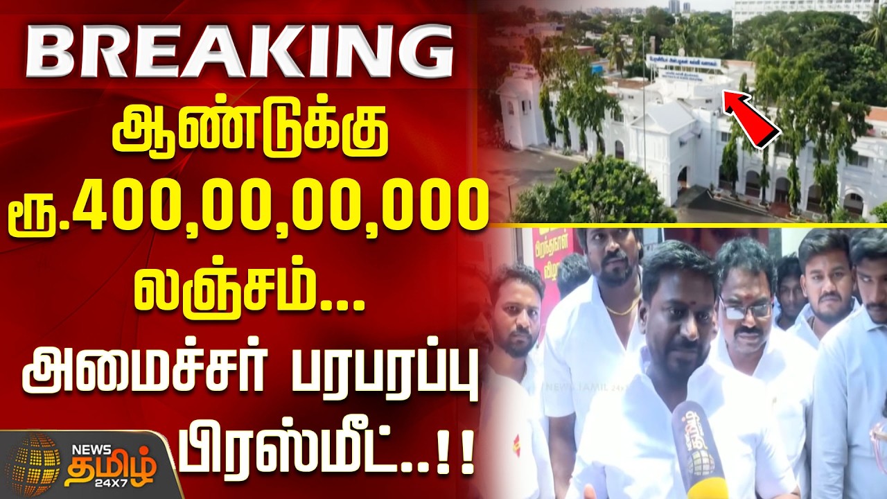 #BREAKING || Rs.400,00,00,000 bribe per year... Minister's sensational press meet..!! school educ...