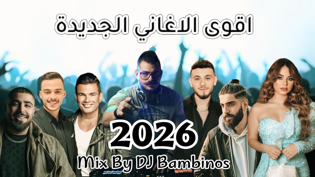 ميكس عربي ريمكسات اغاني تراند 2025 Arabic Mix Trend Songs