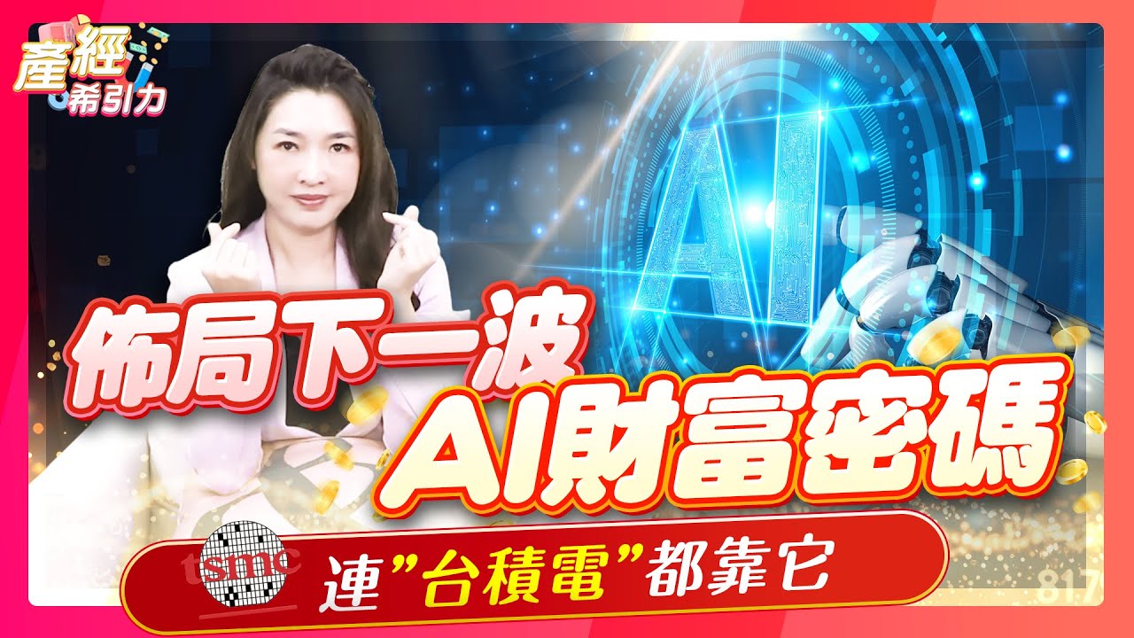 AI 沒電怎麼贏？這檔有望暴衝三倍？ |產經希引力EP.194| 劉姸希| CC