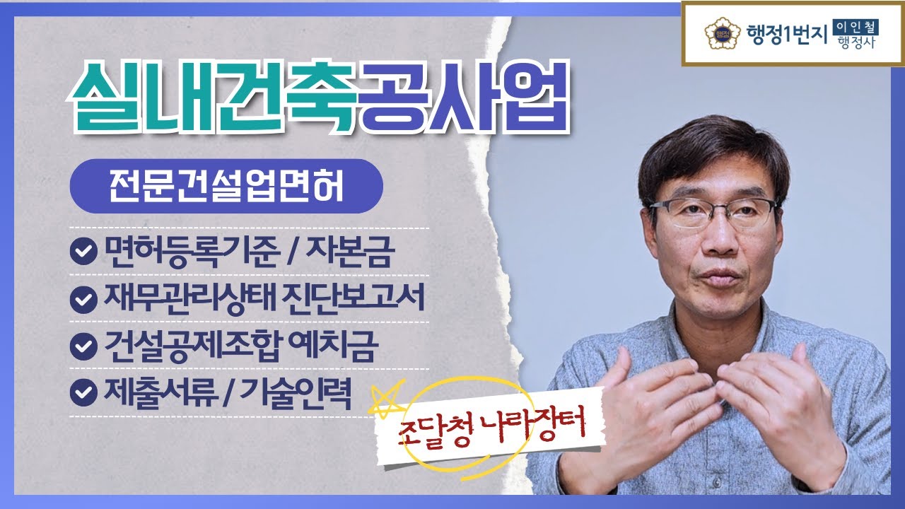 실내건축공사업면허 전문건설업면허 자본금 공제조합예치금 건설기술자 제출서류 [행정1번지]