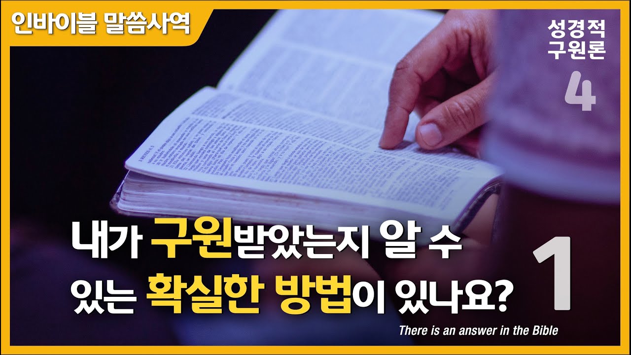 [성경적 구원론 4]  