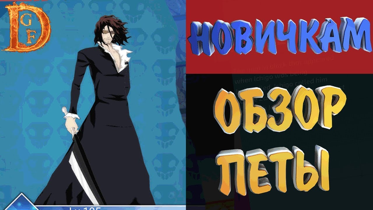 Обзор Питомцев-Партнеров в Bleach Mobile 3D / Bleach Realm: Awakening Of The Soul
