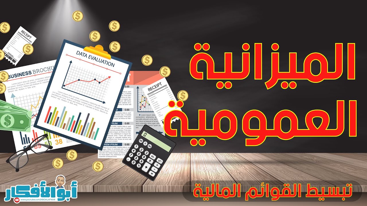 ما هى الميزانية العمومية وأهم بنودها