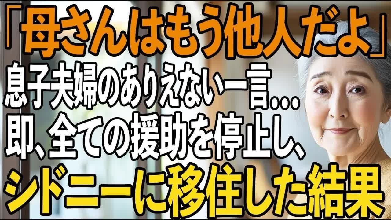 「母さんはもう他人だよ」帰宅した私に気付かず、ありえない一言を言い放つ息子夫婦。私は全ての会話を録音し、即援助を全額停止→数日後、シドニーに移住してやると 【シニアライフ】【60代以上