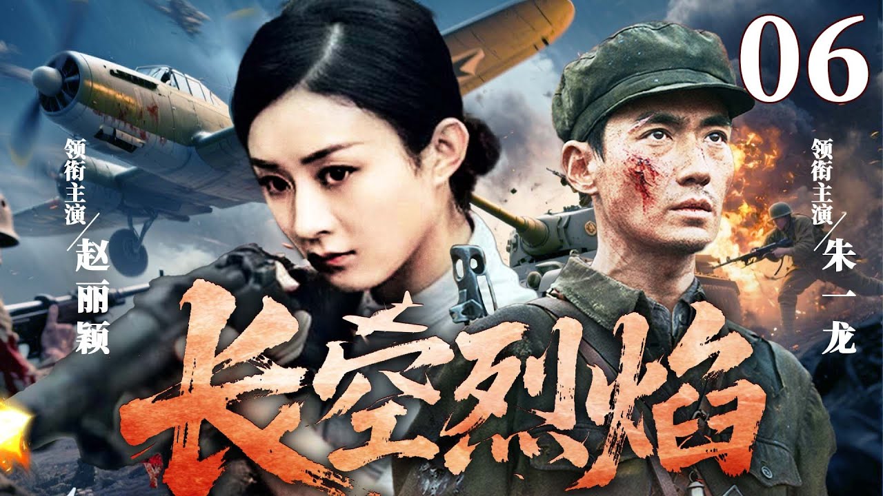 【精彩抗战剧】长空烈焰 06 | 精英伞兵小队深入虎穴，以伞为翼直击敌巢，以奇袭战术屡挫日寇锋芒（蒲巴甲、邵兵、张光北）