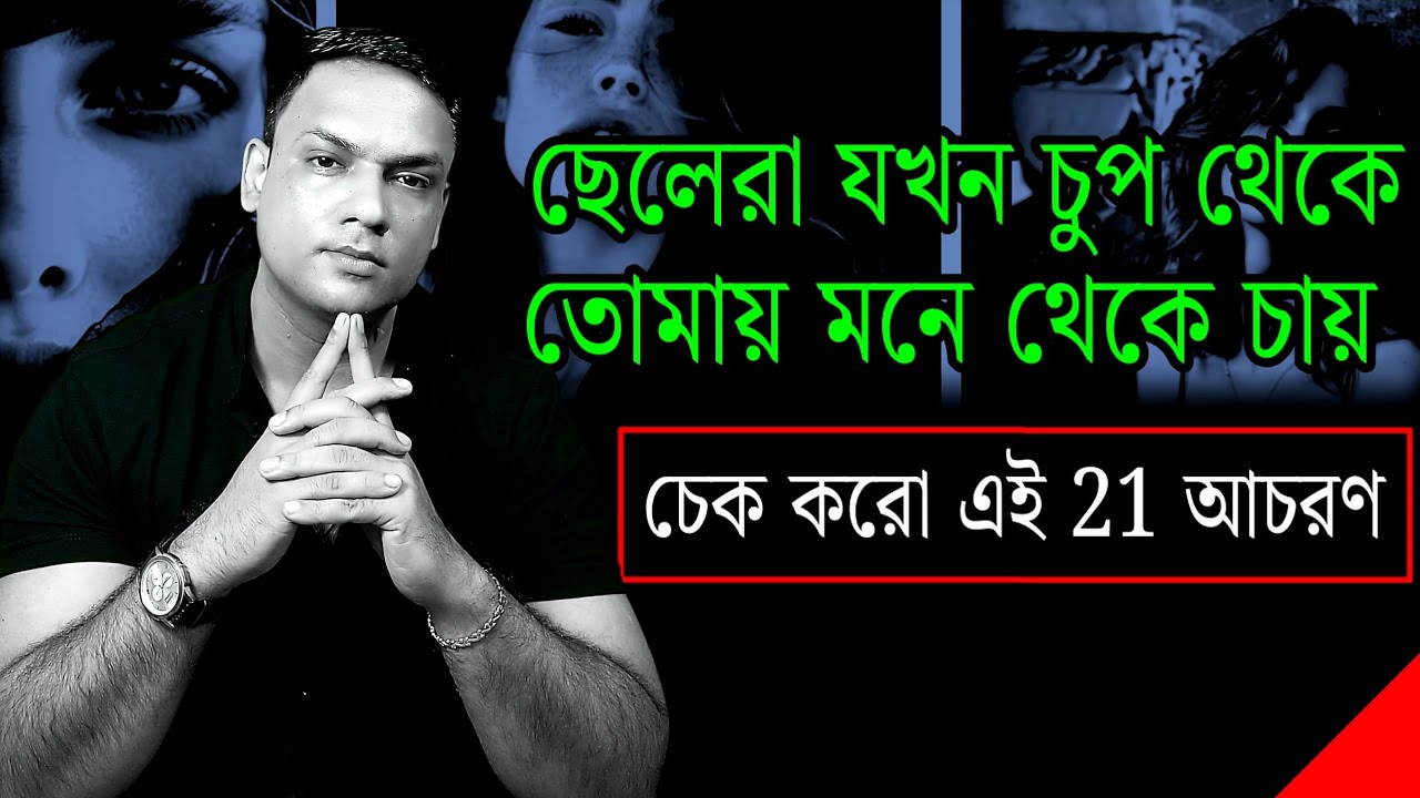 ছেলেদের মনের গোপন 21 টি সংকেত | Dark Psychology of True Love | Signs He Is Obsessed With You