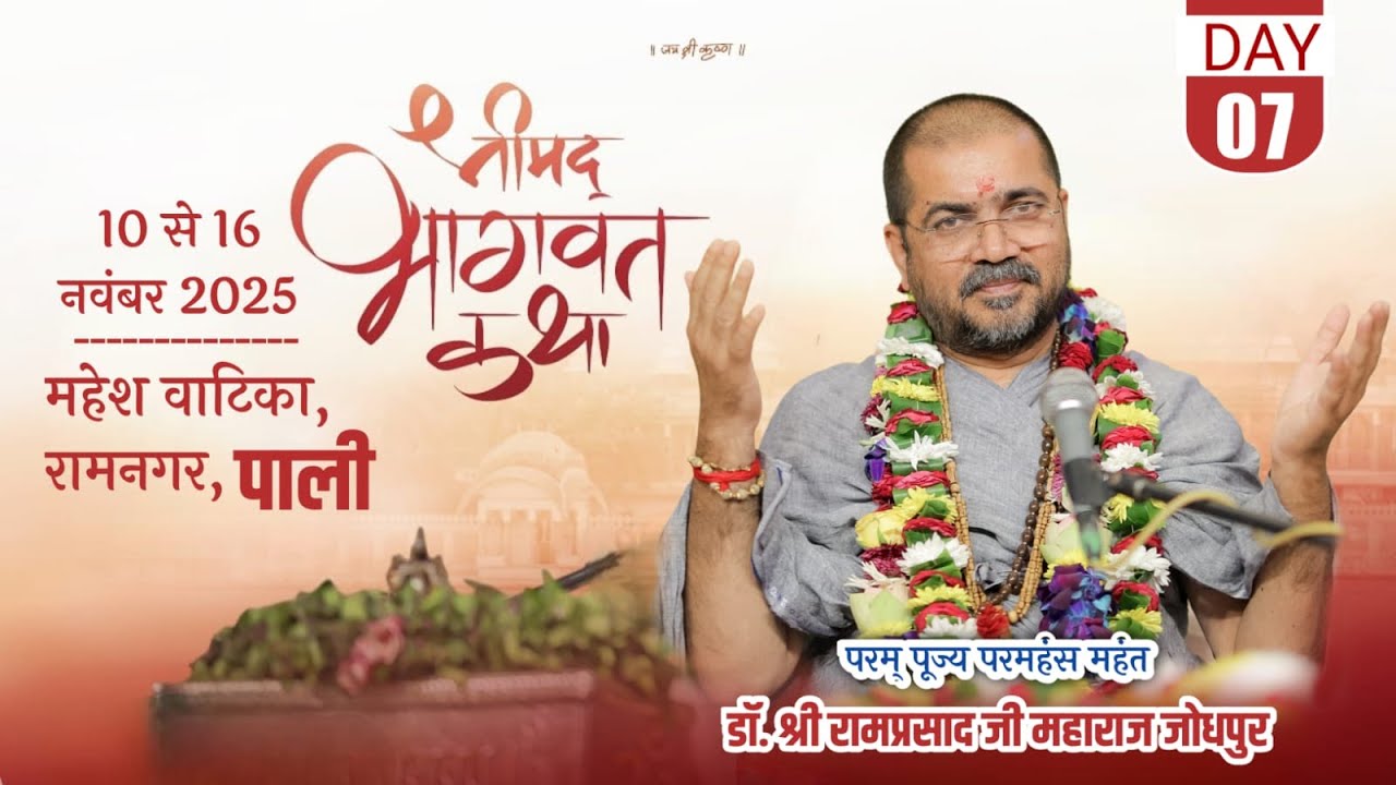 DAY 7 - श्रीमद भागवत कथा  !! परमहंस महंत डॉ. श्री रामप्रसाद जी महाराज !! महेश वाटिका , रामनगर , पाली