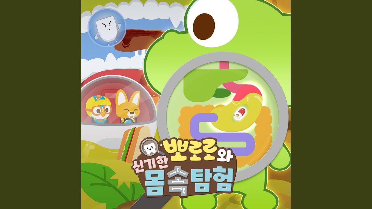 방귀 뿡 트림 꺼억 (Farts and Burps (Korean Ver.))