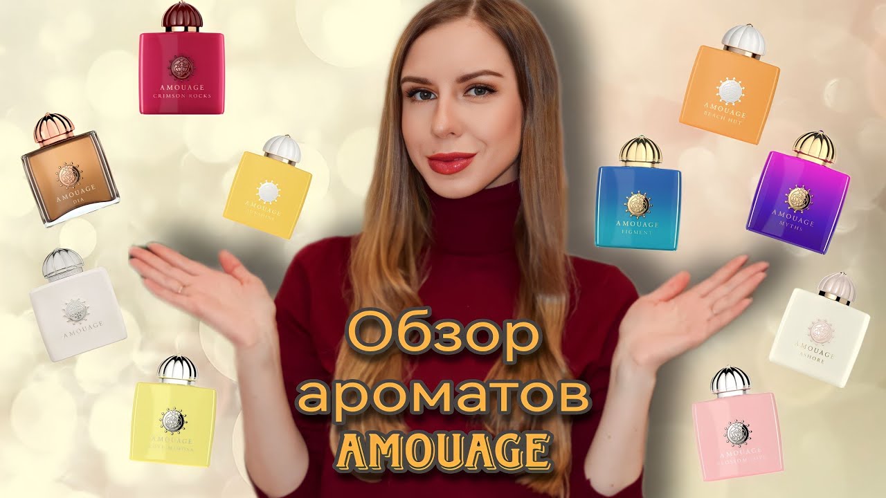 Топ-10 ароматов Amouage 😍 Аромабокс №22 от Randewoo 👍🏼