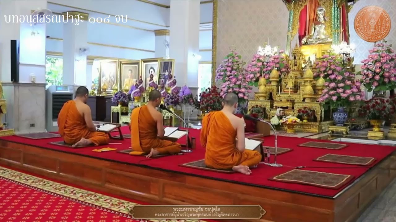 สวดอิติปิโส 108 จบ I วัดปทุมวนาราม กรุงเทพมหานคร