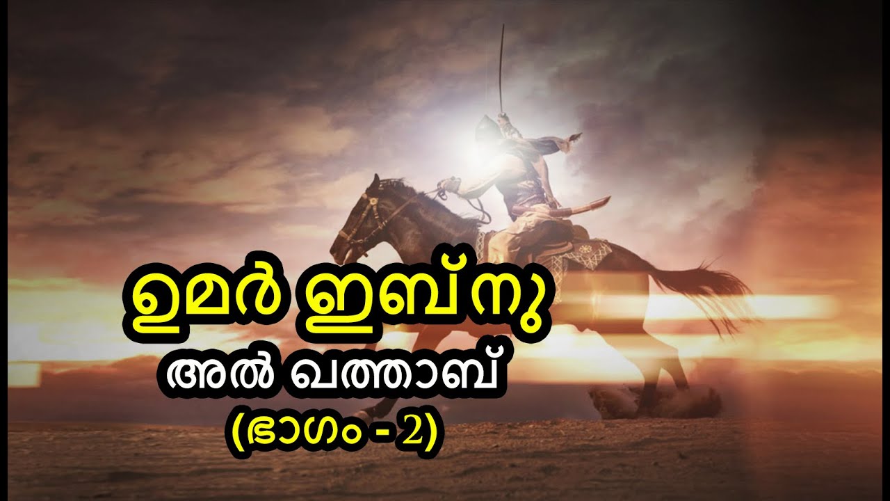 ഉമർ ഇബ്നു ഖത്താബ് ചരിത്രം (Part 2) | ഇസ്‌ലാമിലേക്കുള്ള കടന്നുവരവ് | By Arshad Tanur