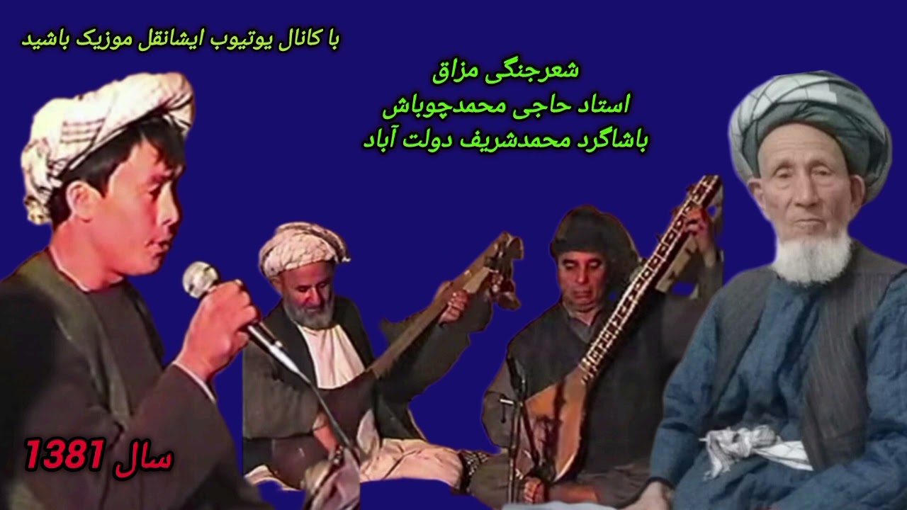 شعرجنگی_ومزاق_استادشاگردمحمدچوباش_شریف_دولت_آبادMAMAD_CHUBASH_SHARIF