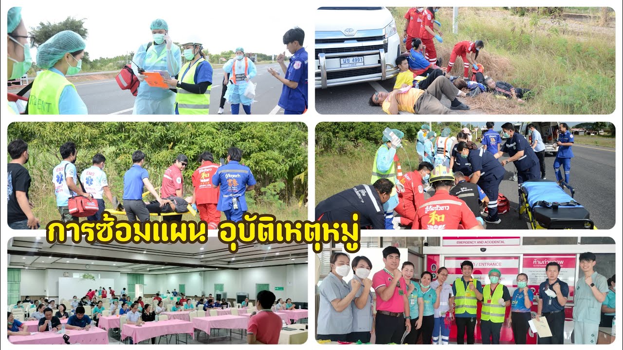 การซ้อมแผน อุบัติเหตุหมู่ ประจำปี 2567 | โรงพยาบาลสมเด็จพระยุพราชกุฉินสรายณ์