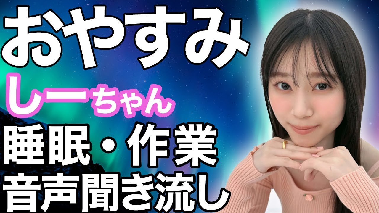 【睡眠・作業用】櫻坂46 山下瞳月 音声聞き流し