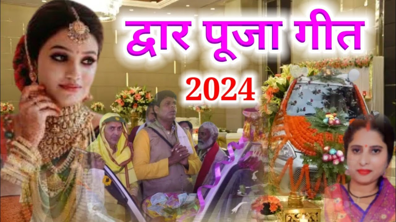 द्वार पुजा गीत | बेटी के पापा | New Dwar Puja Geet | Dwar Puja Geet 2024