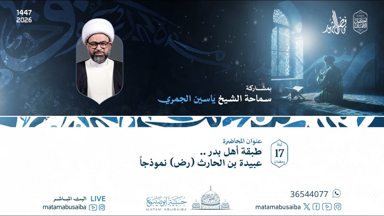 الشيخ ياسين الجمري | طبقة أهل بدر .. عبيدة بن الحارث (رض) نموذجاً | ليلة 17 رمضان 1447 هـ