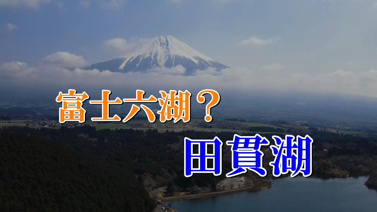 富士山の絶景　富士六湖？　田貫湖