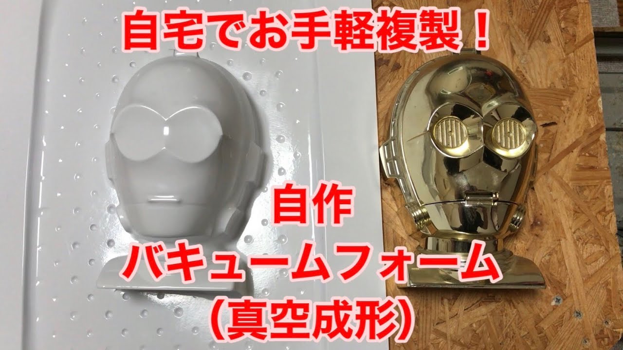 【DIY】自宅でお手軽複製！自作バキュームフォームで何でも複製しよう！