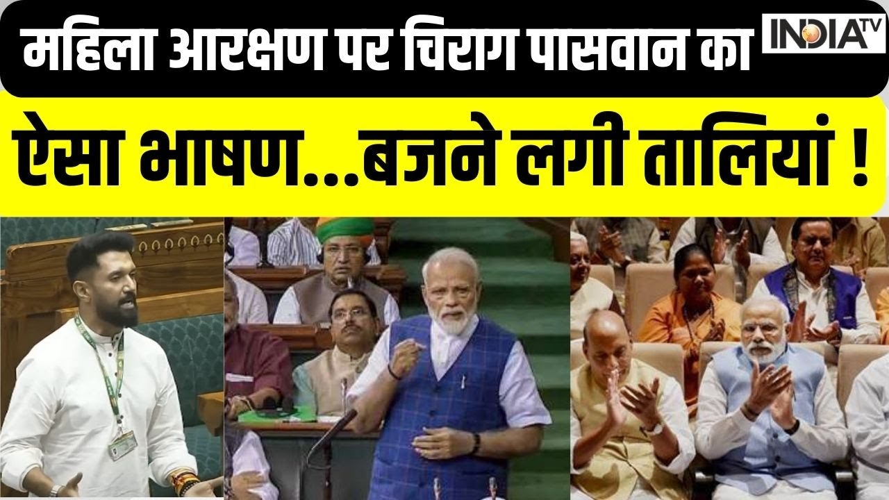 Chirag Paswan ने Women Reservation Bill पर नए संसद में कही ऐसी बात...बजने लगी तालियां ! | PM Modi