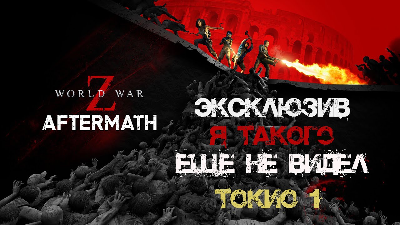 Экстрим Соло Токио: Заходящее солнце на Стрелке World War Z: Aftermath