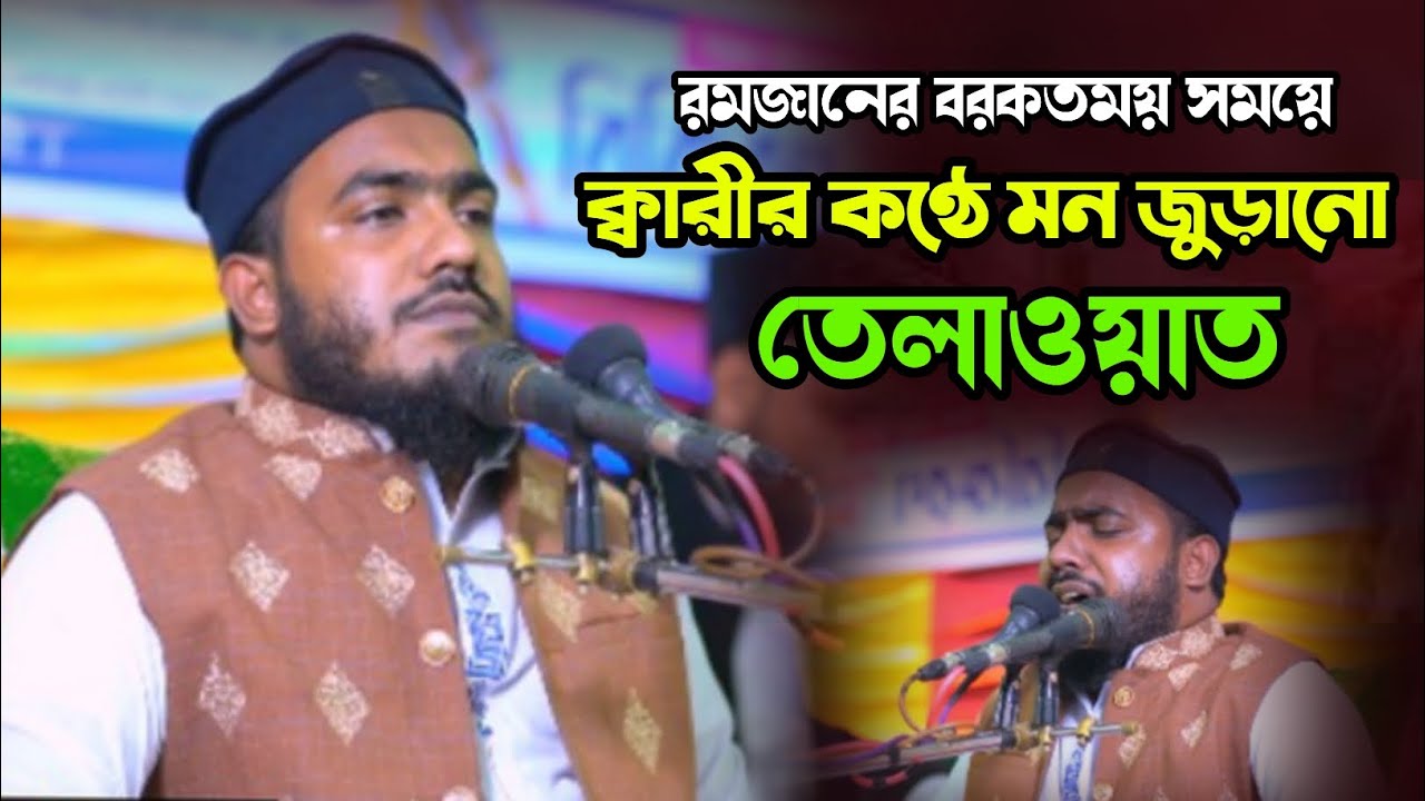 ক্বারীর কন্ঠে সুরেলা তেলাওয়াত | হাফেজ মাওঃ ক্বারী সাজিদুর রহমান | Hafez Maulana Qari Sajidur Rahman