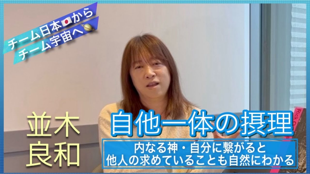 並木良和：内なる神・自分に繋がると、他人の求めていることも自然にわかる／自他一体の摂理