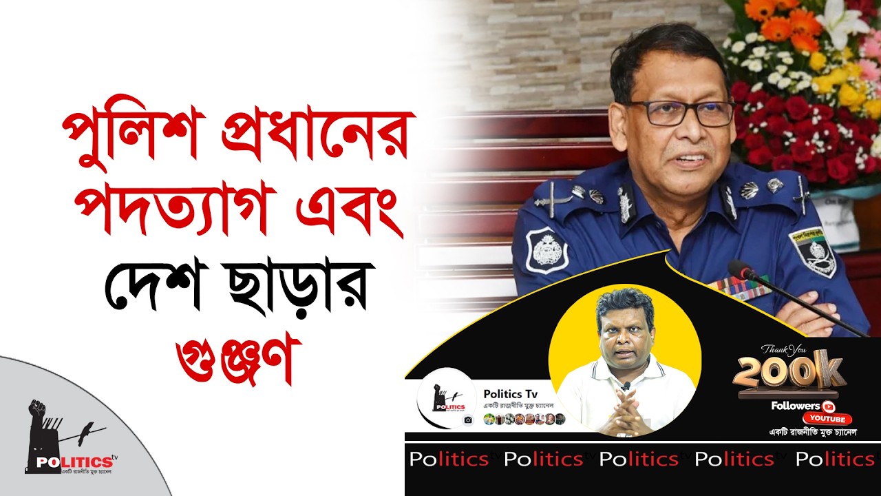 পুলিশ প্রধানের পদত্যাগ এবং দেশ ছাড়ার গুঞ্জণ | IGP | BD Police |  Politics Tv