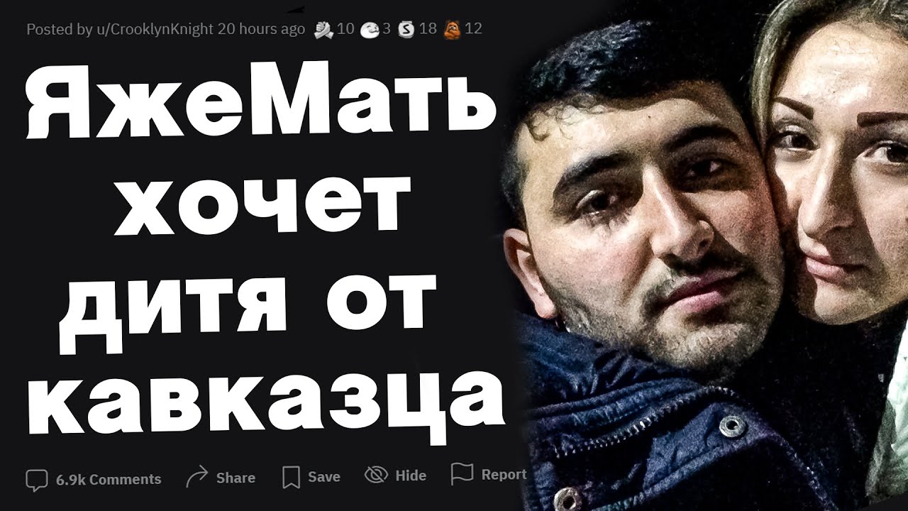 Яжемать хочет забеременеть от кавказца