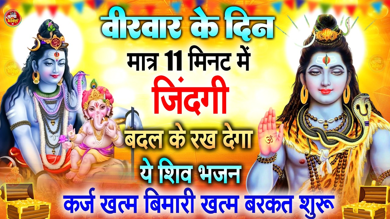 LIVE शिव भजन स्पेशल आज के दिन शिवजी की यह वंदना सुन लेना आपकी हर इच्छा पूरी हो जाएँगी | शिव भजन 2025
