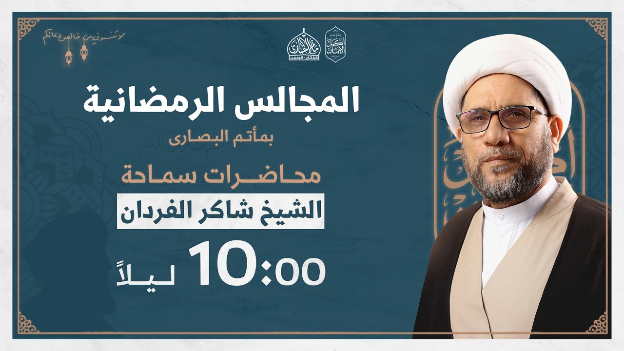 ليلة 27 رمضان 1447 هـ - سماحة الشيخ شاكر الفردان