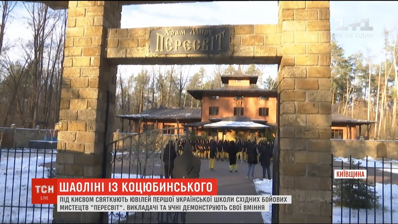 Шаоліні з Коцюбинського. Перша українська школа східних бойових мистецтв святкує 20-річний ювілей