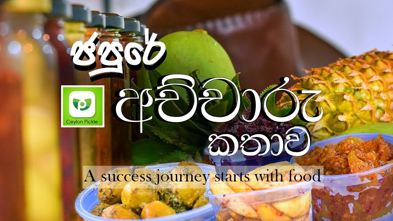 ජපුරේ අච්චාරු කතාව Ceylon Pickles | A success journey starts with food | 1st story