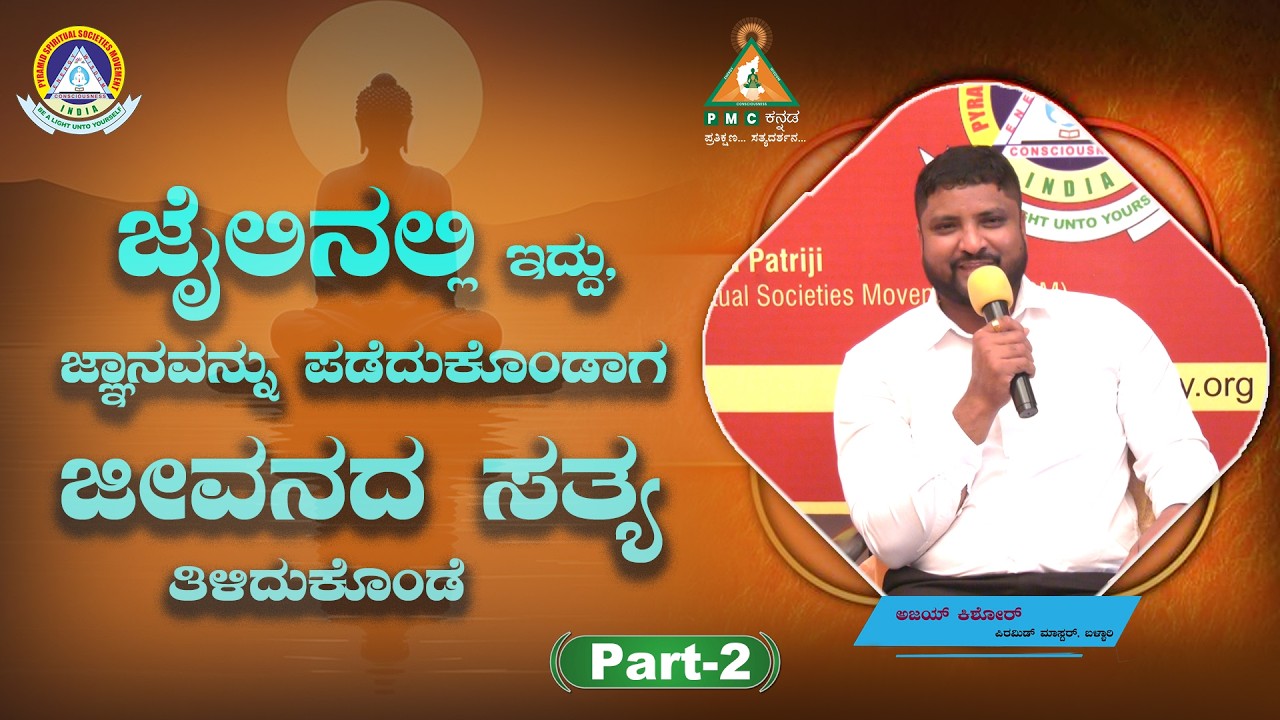 Through Wisdom Understood the Life's Truth while I was in Jail | Ajay Kishore | Part-2 |#Pmckannada