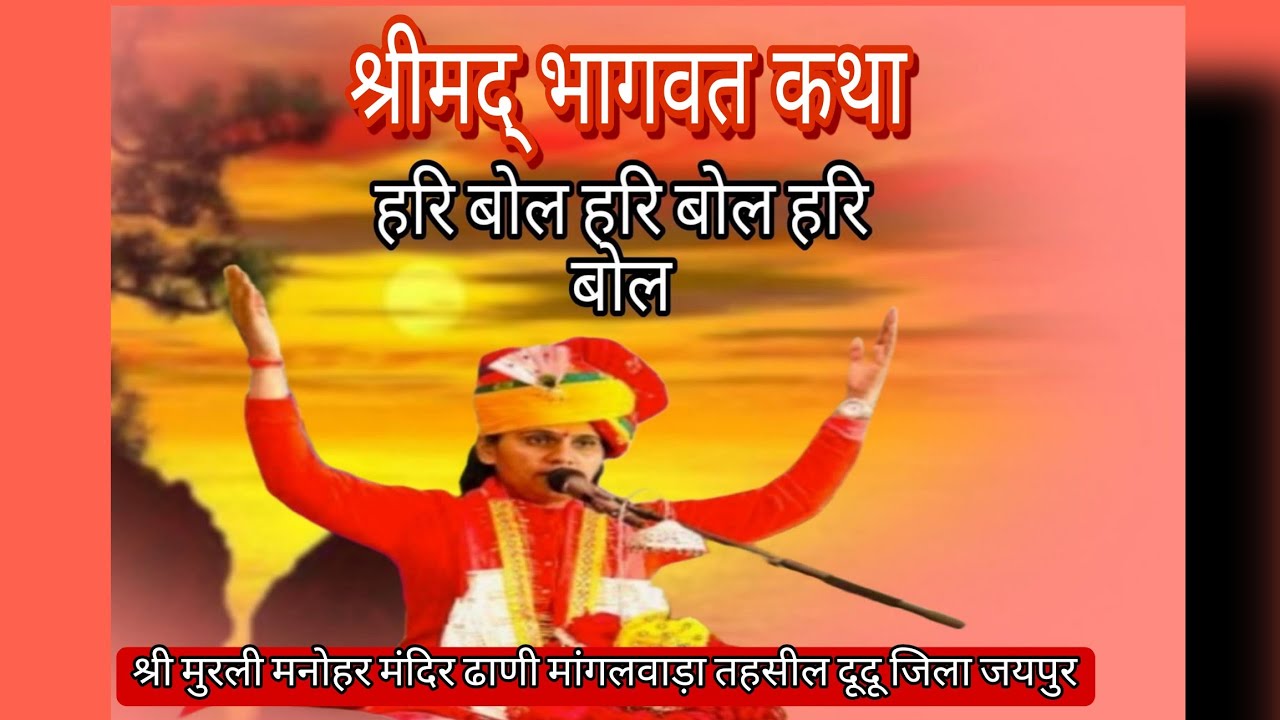श्रीमद् भागवत कथा (day-7)मांगलवाड़ा तहसील दूदू जिला जयपुरराधे-राधे 🚩🚩🚩🚩