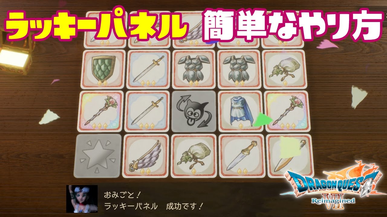 ラッキーパネル 簡単なやり方 攻略法 ドラゴンクエストVII Reimagined | SQUARE ENIX