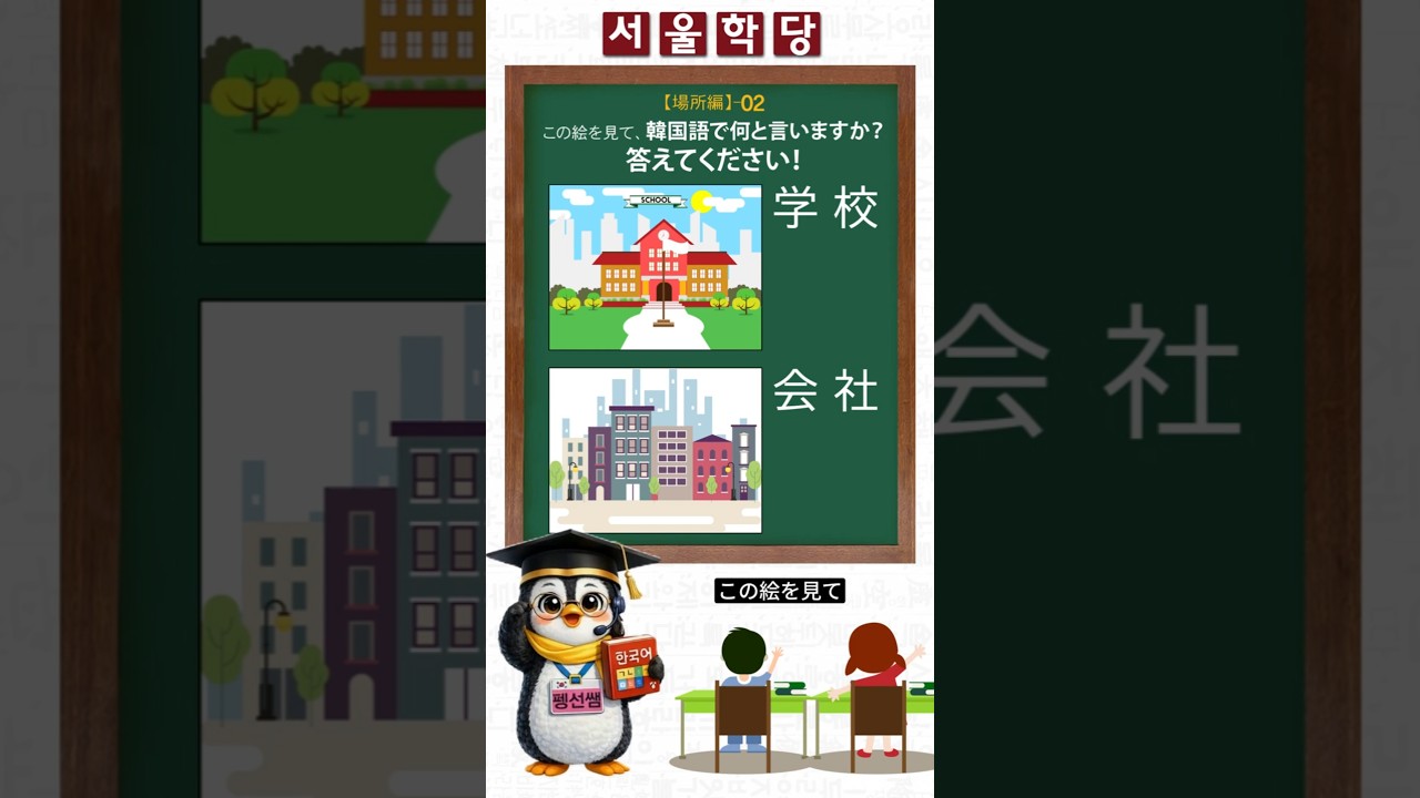 【クイズ-02】3秒で答えられる？🇰🇷韓国語クイズ｜場所編｜#ソウル学堂#韓国語クイズ#日本人向け#韓国語初心者#韓国旅行#ハングル勉強#韓国語ショート