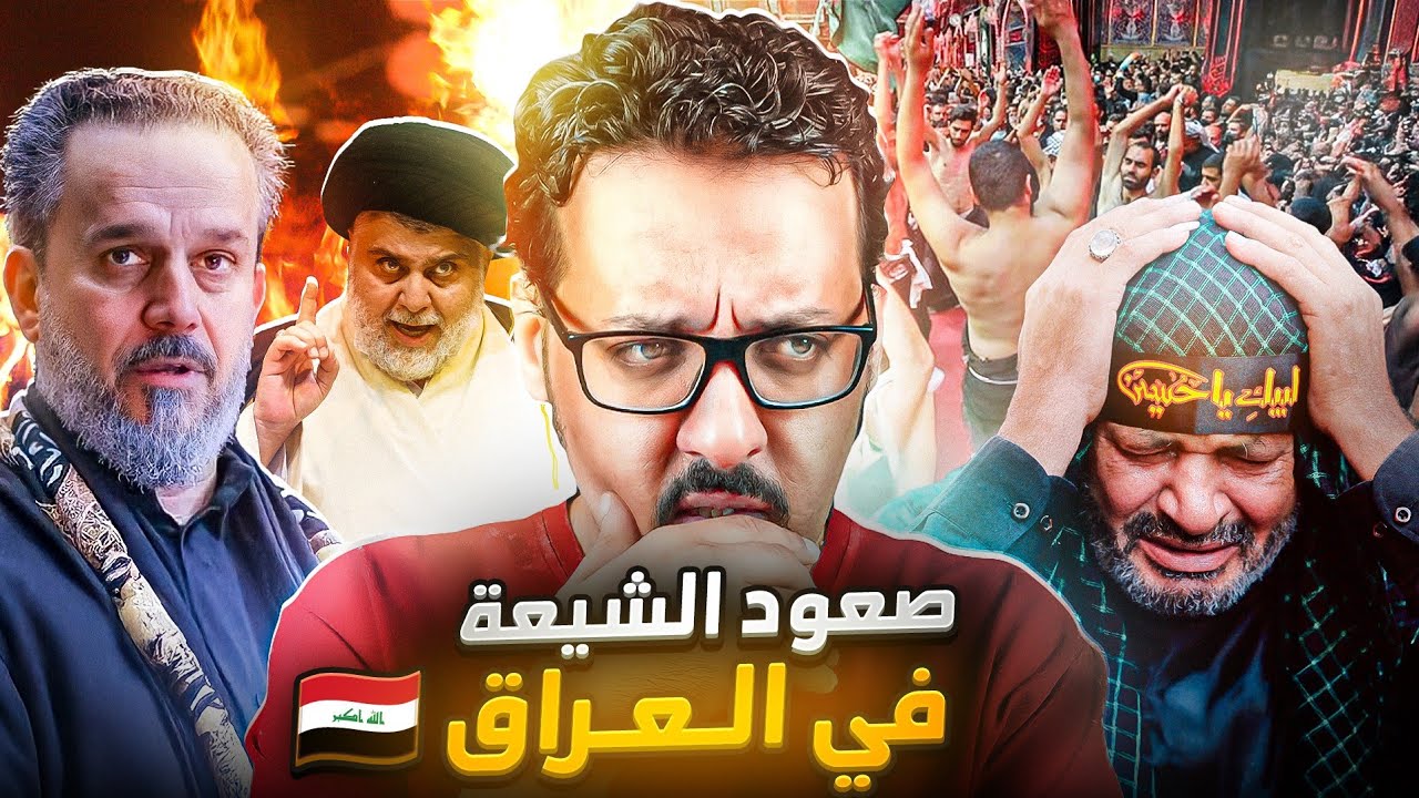 لماذا العراق أكثر دولة عربية فيها شيعة ؟ .. ومن هم الشيعة وبماذا يعتقدون ؟ 🇮🇶❌