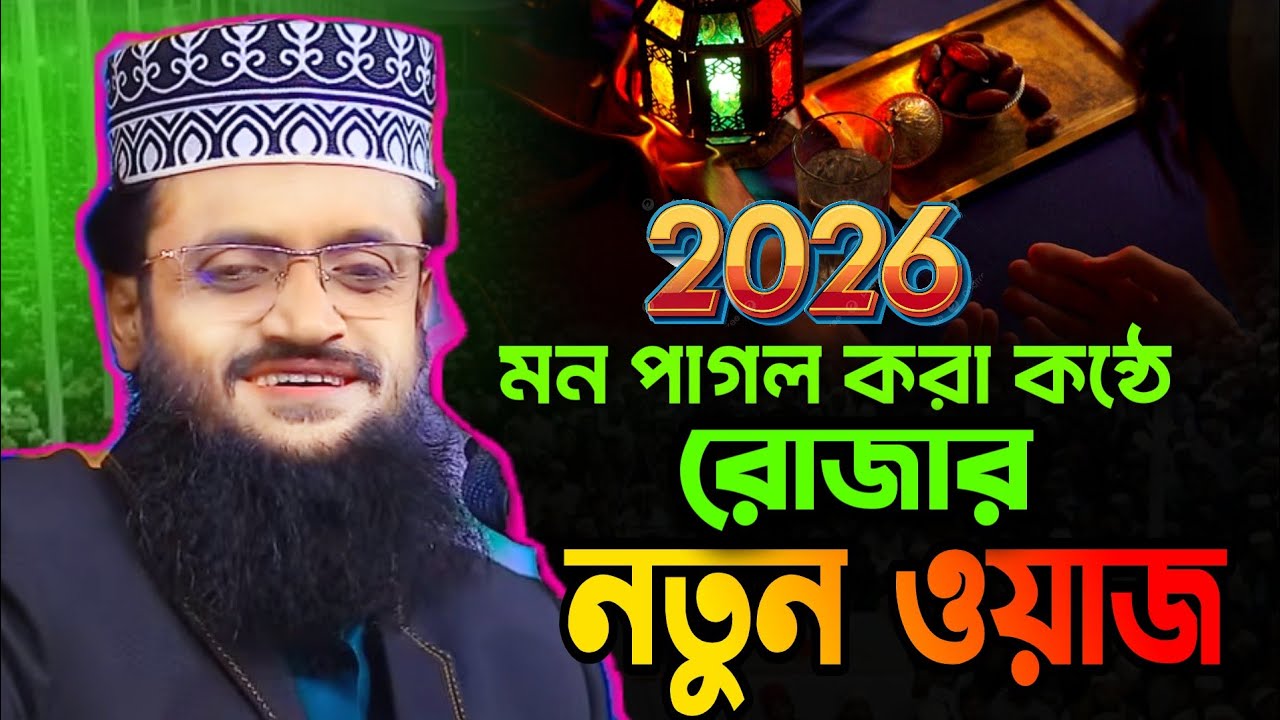 আব্দুল্লাহ আল আমিনের রমজানের নতুন ওয়াজ Romadan waz 2026 | Abdullah Al Amin romadan new waz 2026