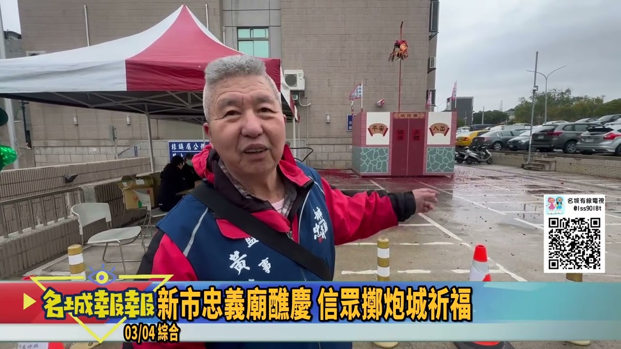 名城報報-新市忠義廟醮慶 信眾擲炮城祈福