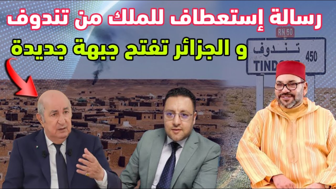 عاجل ‼️ رسالة إستعطاف من تندوف للملك تربك الجزائر و تدفعها لفتح جبهة جديدة 